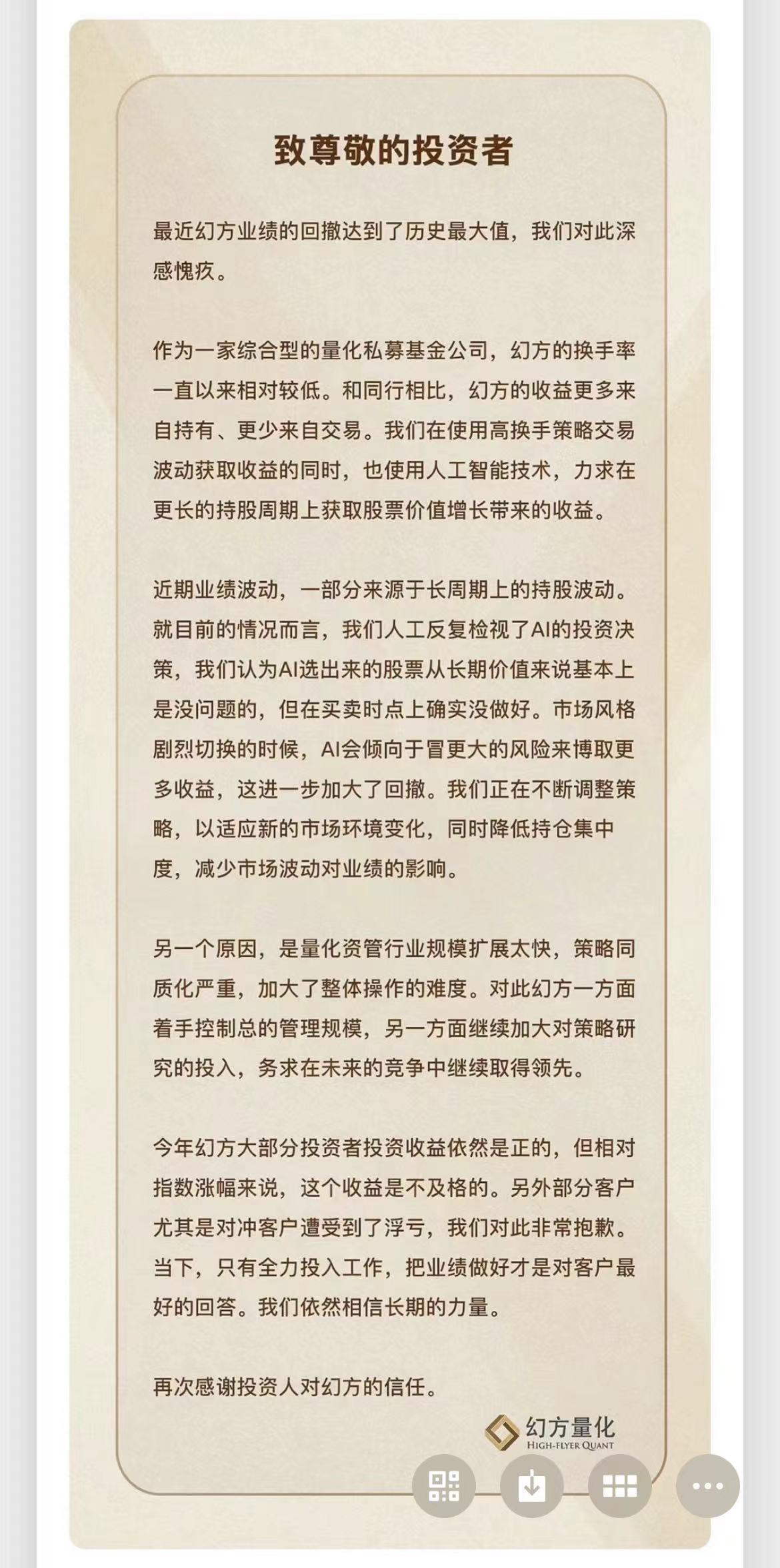 业绩不好道歉“成风”，千亿私募幻方量化高喊“莫动手”后又发致歉信- 财闻网
