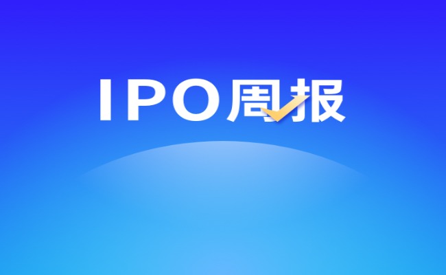 IPO周报