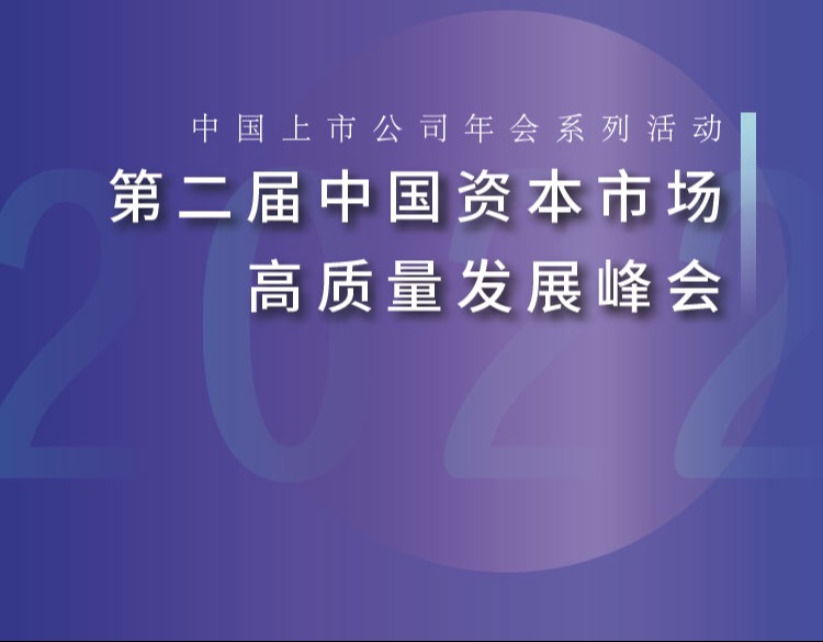 中国资本市场高质量发展峰会