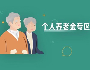 个人养老金保险产品名单出炉！险企个人养老金业务布局提速
