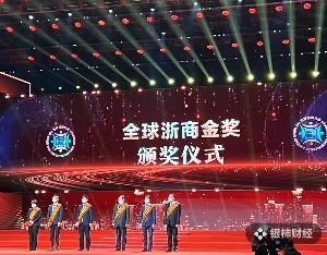 世界浙商大会表彰领军企业和优秀企业家，他们是——