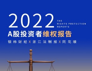 2022年A股投资者维权报告：新司法解释下，可维权的情形在增多