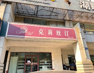 克莉丝汀门店关闭、集团资金被冻结，没用完的蛋糕券怎么办？