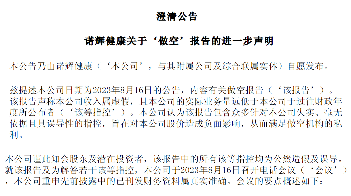 互怼！诺辉健康连发公告回应做空报告，疑似做空方朋友圈发声- 财闻网