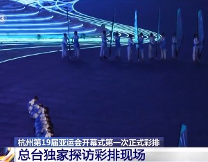 杭州亚运会第一次正式彩排顺利完成 点火方式创意满满