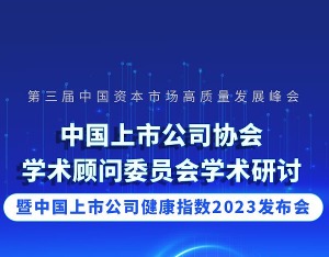 上市公司如何把握政策红利、实现高质量发展？这场会议或有答案