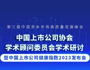 倒计时4天！中国上市公司健康指数2023发布会报名火热进行中