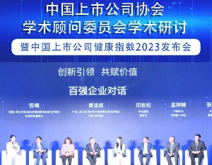 中国上市公司健康指数2023发布会精彩花絮抢先看！