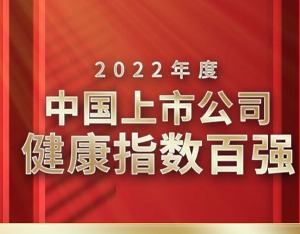 中国上市公司健康指数百强正式“揭榜”，看看哪些企业脱颖而出