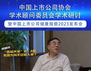 专访刘纪鹏 | “四箭齐发”之后，A股表现为何仍不尽如人意？