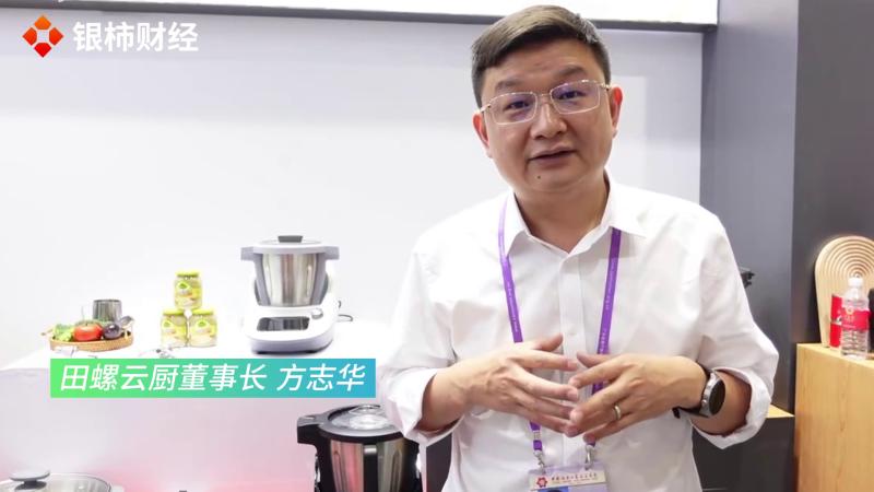 直击广交会 | 田螺云厨方志华：“00后”需要高度集成+智能的厨房