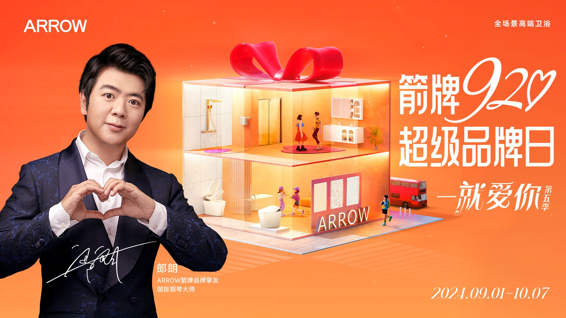 箭牌家居30周年,箭牌再度联手国际钢琴大师郎朗,开启生活大师之旅! - 财闻网