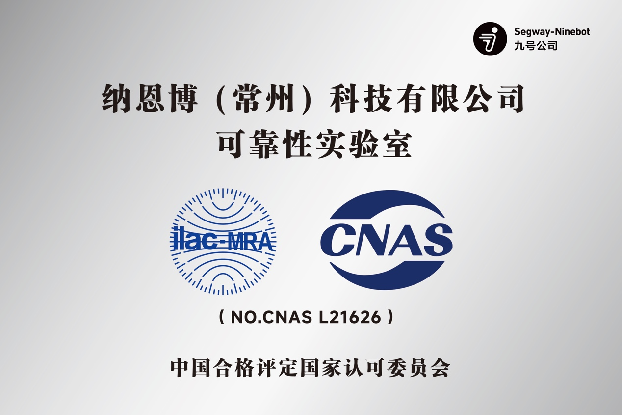 再获国家认可!九号公司又一实验室通过CNAS资质认证 - 财闻网