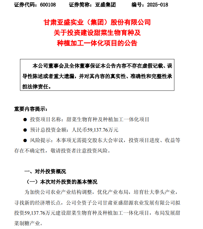 亚盛集团：投资5.91亿元建设甜菜生物育种及种植加工一体化项目 - 财闻网