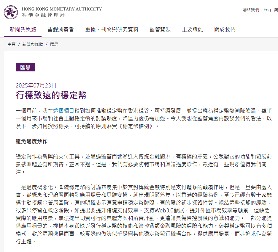 再谈稳定币，香港金管局余伟文：下周公布接受和处理牌照申请的安排- 财闻网