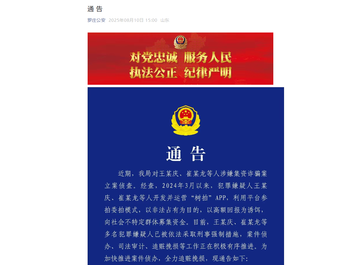 警方通报“树拍”APP涉嫌集资诈骗案：嫌犯已被采取刑事强制措施- 财闻网