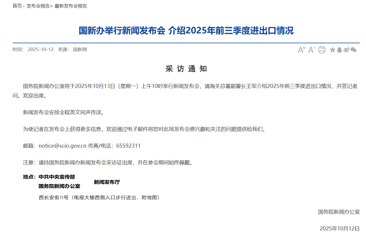 国新办定于10月13日就2025年前三季度进出口情况举行新闻发布会- 财闻网