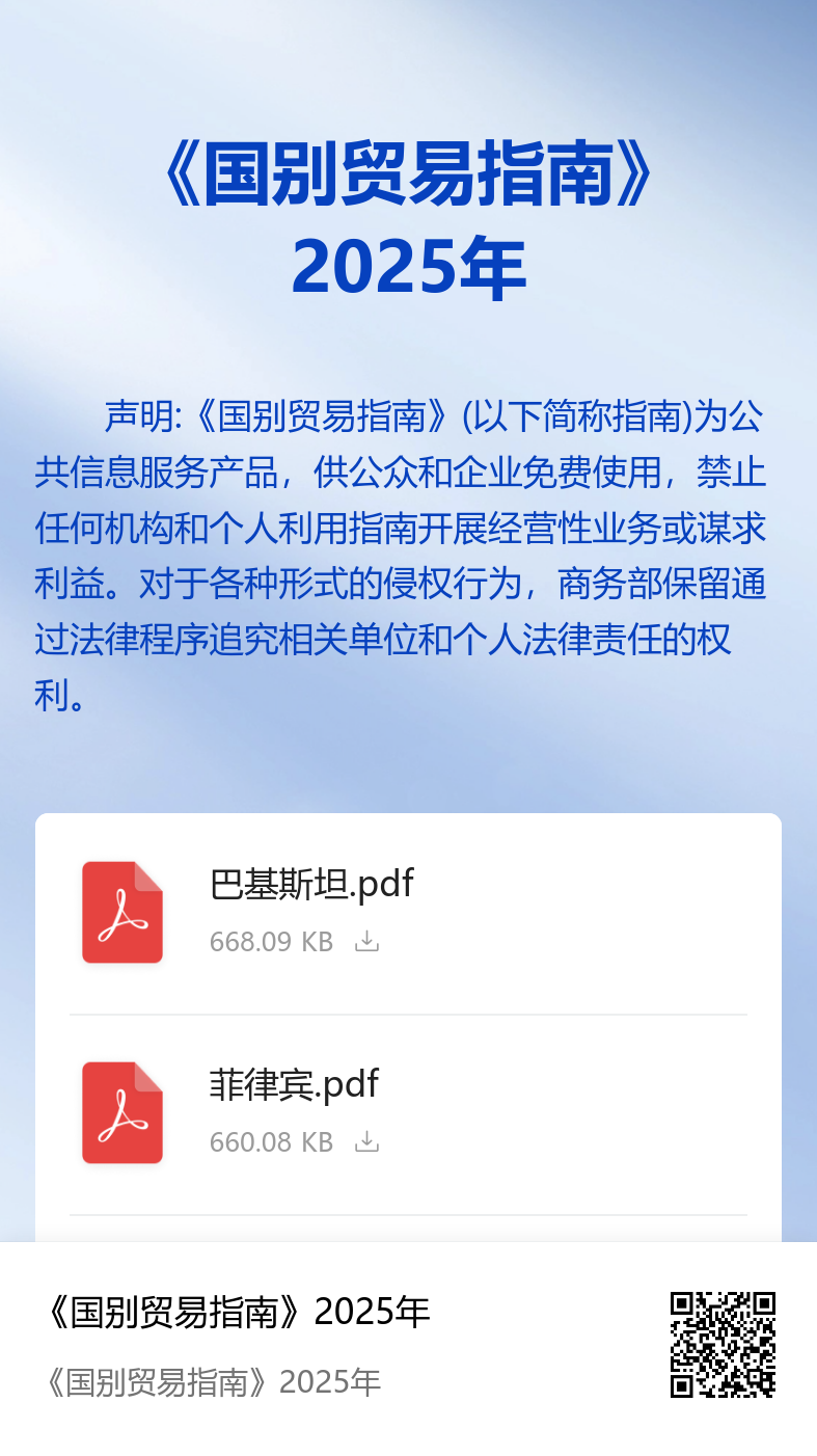 商务部发布2025年《国别贸易指南》 - 财闻网