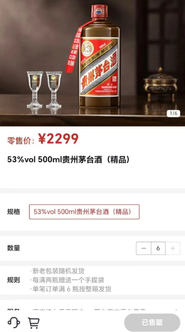 2299元的精品茅台上新首日“秒空” - 财闻网