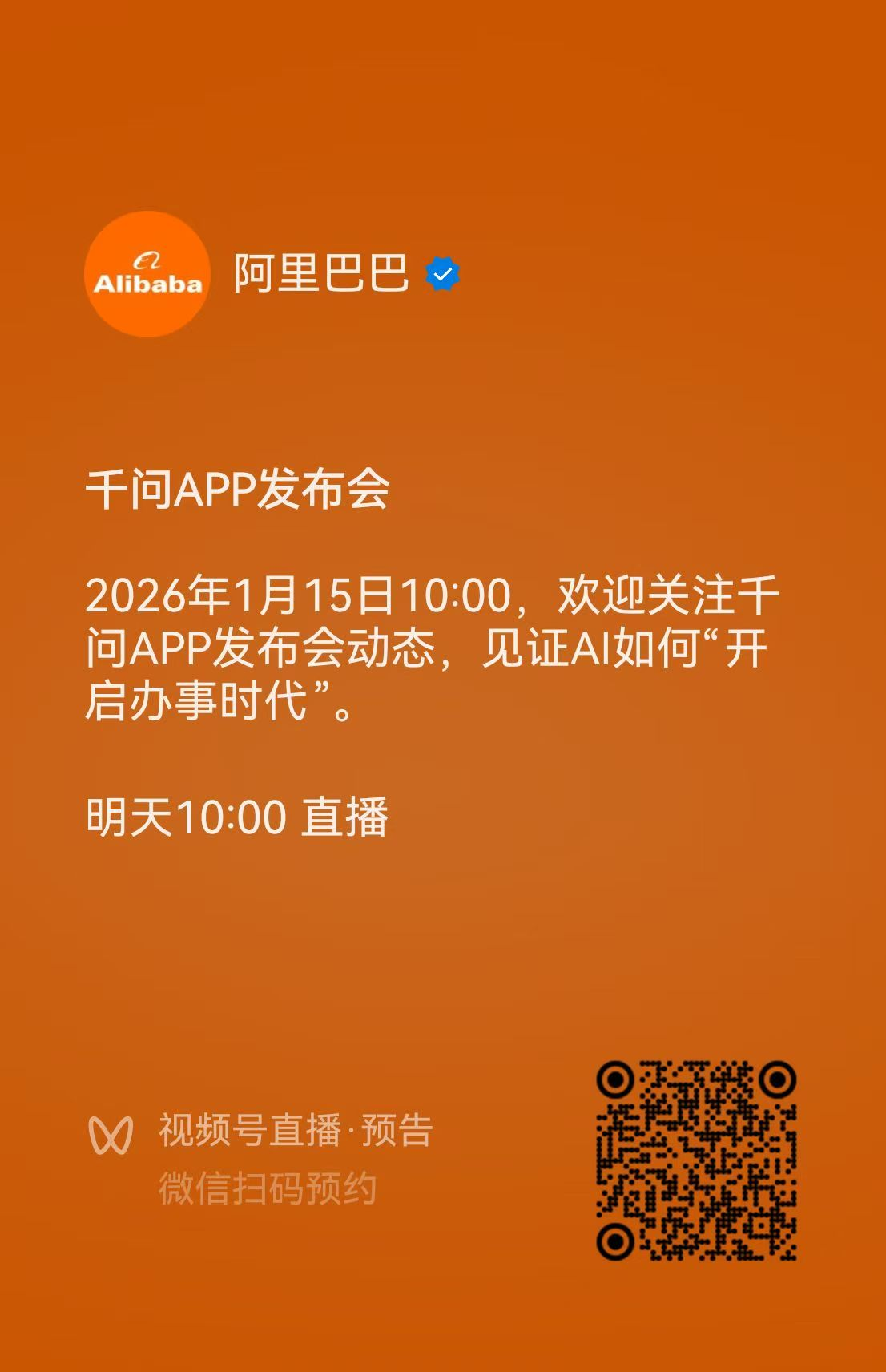 千问APP发布会将于1月15日举行，C端月活用户已破亿- 财闻网