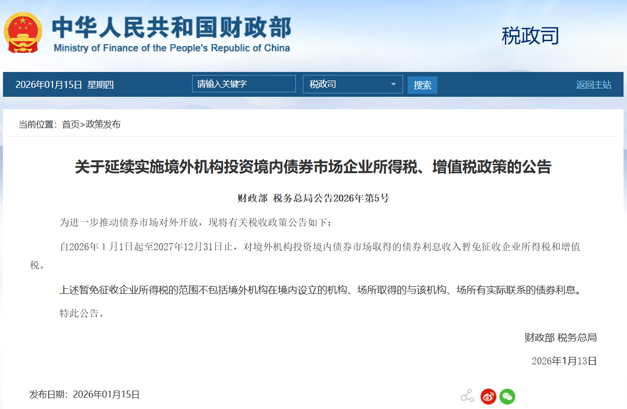 两部门：延续实施境外机构投资境内债券市场企业所得税、增值税政策- 财闻网