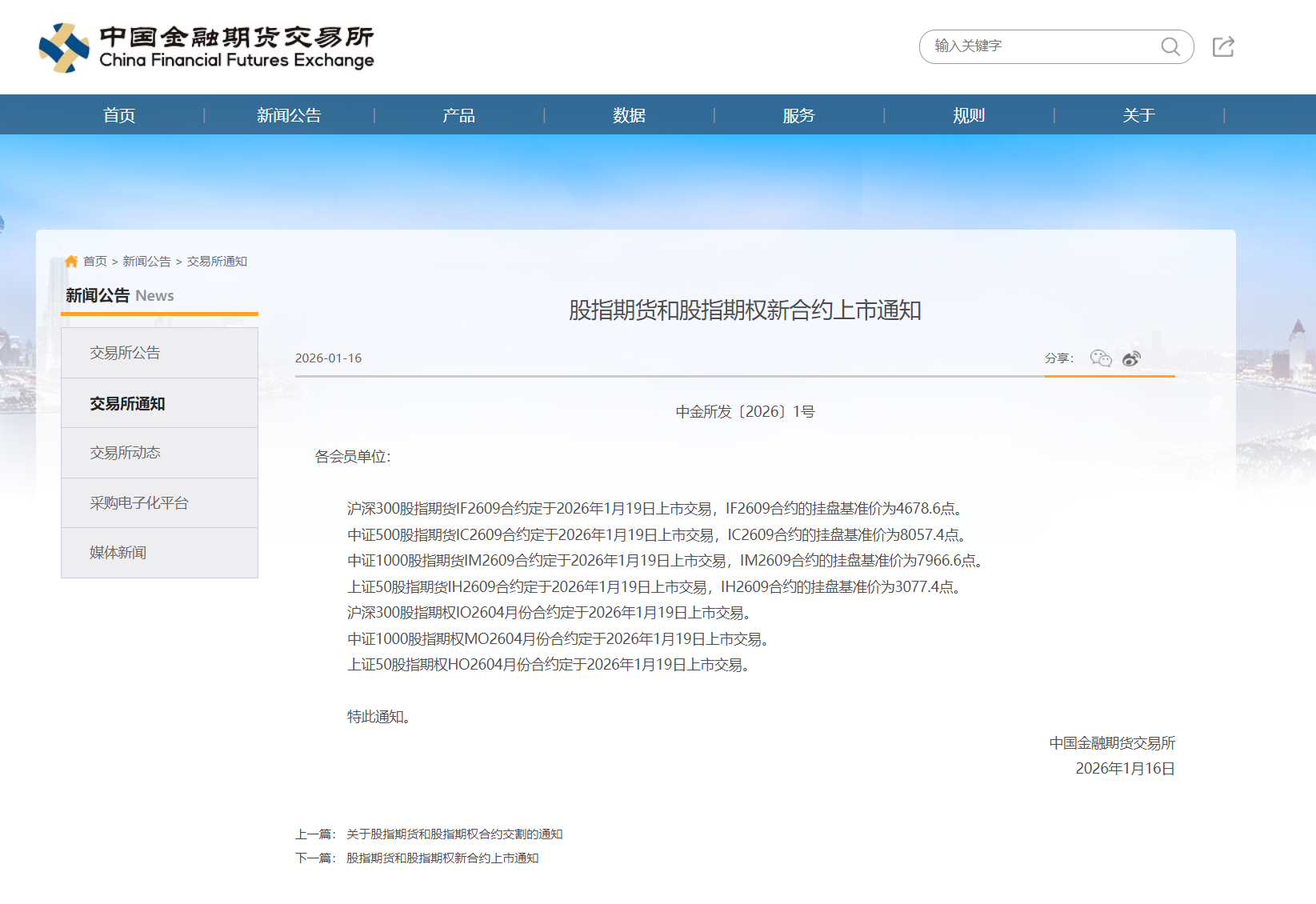 中金所：沪深300股指期货IF2609等合约1月19日上市交易- 财闻网