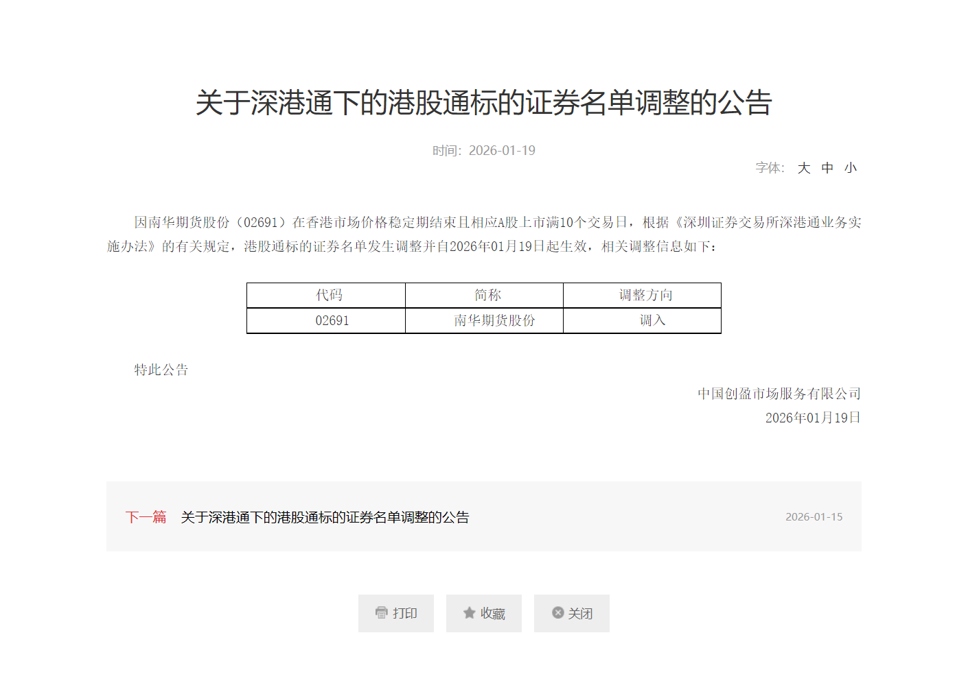 深交所：南华期货股份调入港股通标的证券名单- 财闻网