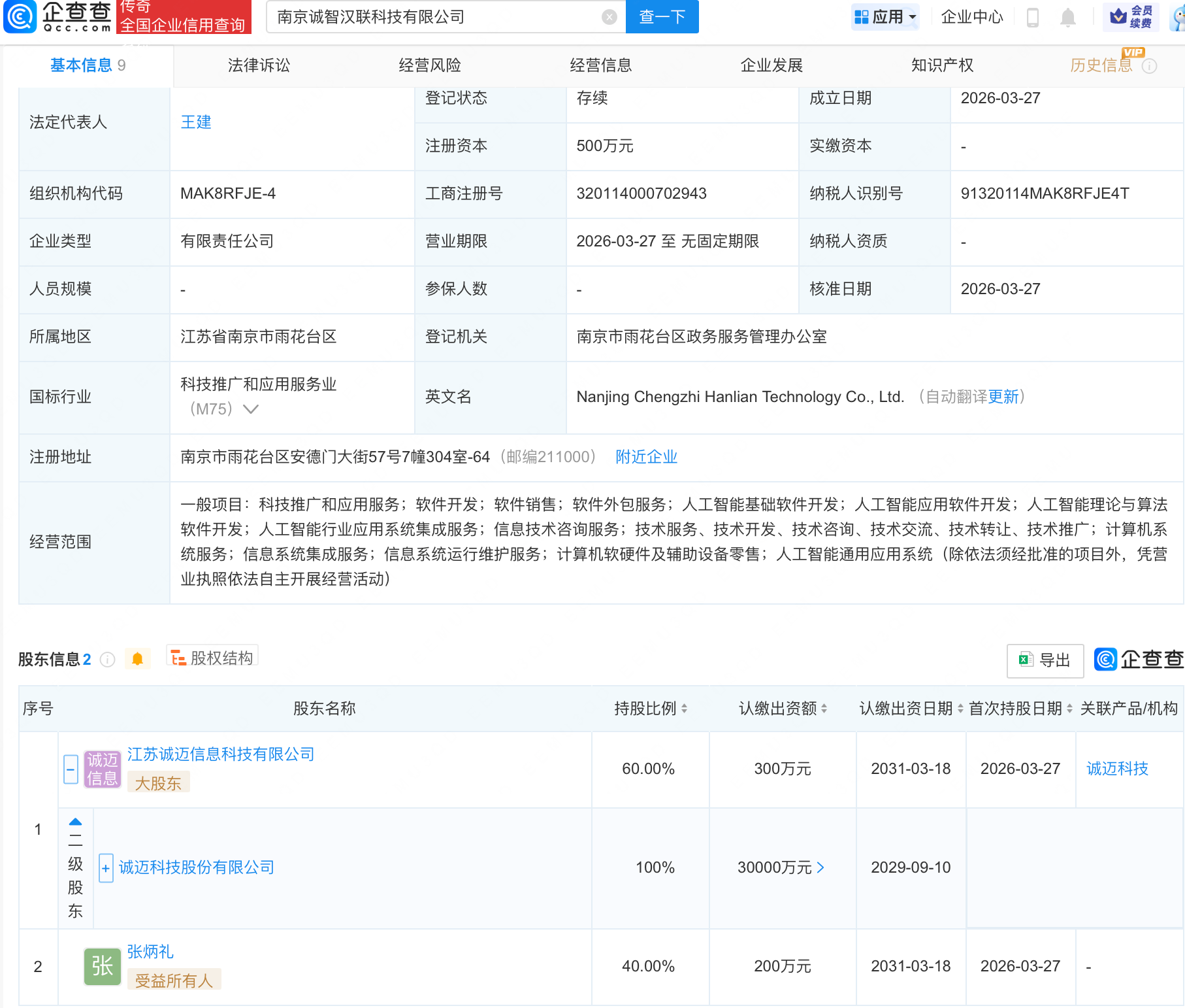 诚迈科技等成立新公司,含多项AI业务 - 财闻网