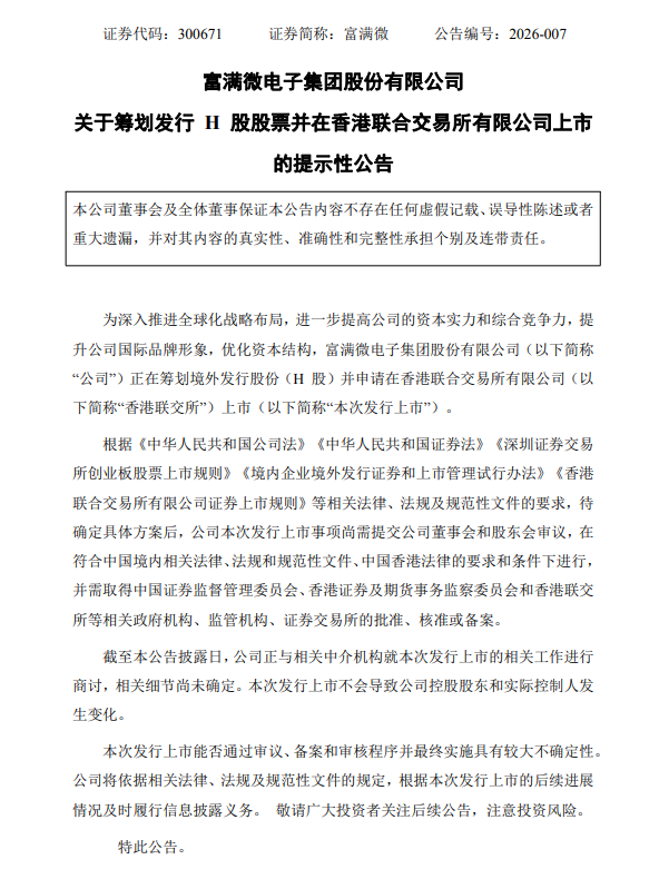 富满微筹划发行H股股票并在港交所上市