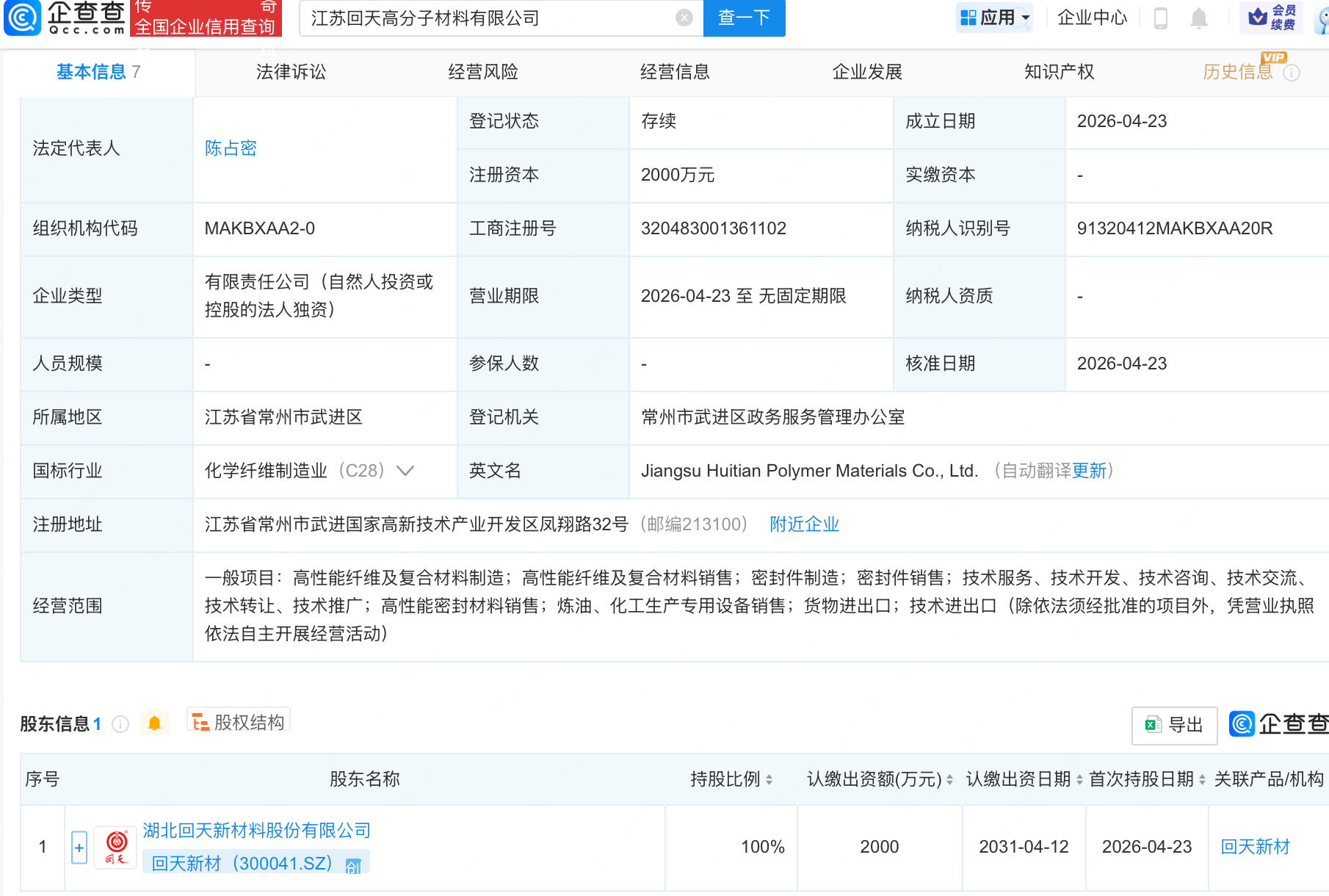 回天新材成立高分子材料公司(图1)