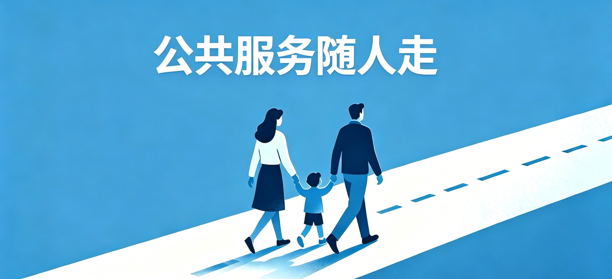 公共服务均等化再推进