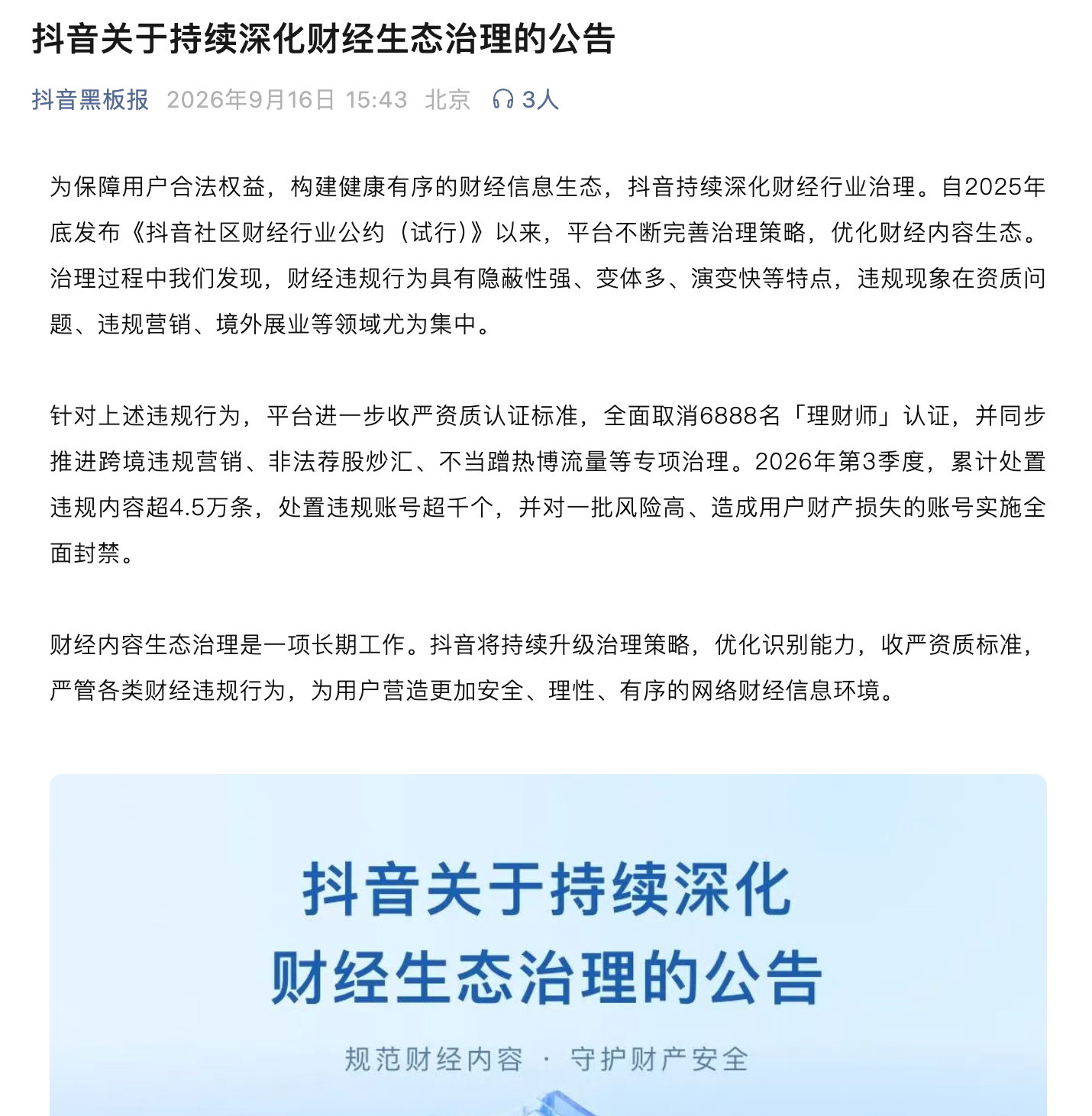 6000多名“理财师”被清退 ，抖音严打违规“理财”(图1)