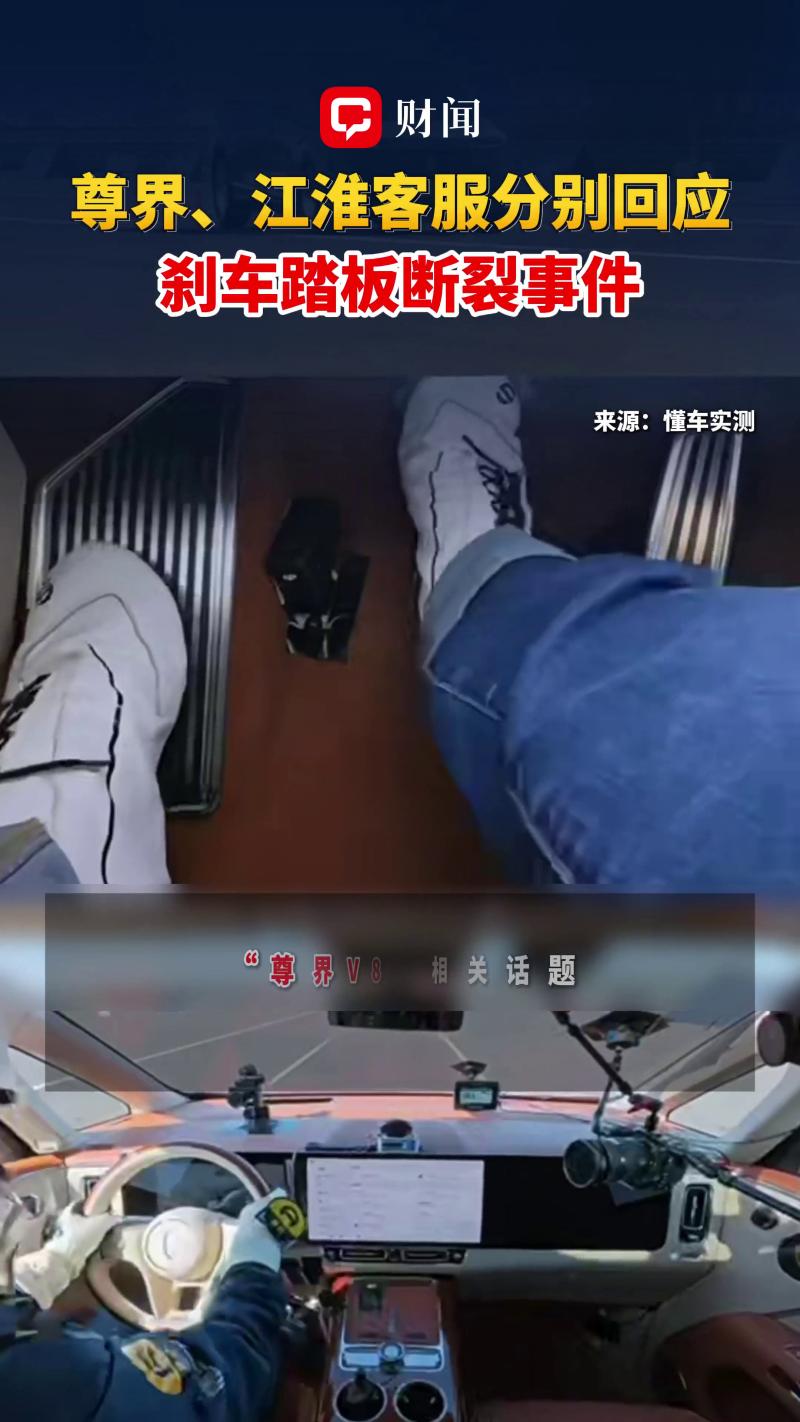 尊界、江淮客服分别回应刹车踏板断裂事件