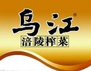 食安风波下，涪陵榨菜中报后首个交易日获涨停板 多款产品毛利率下降