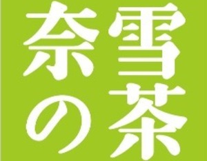 连续亏损后迎来年内首个“盈利月”，奈雪的茶用扩张维持曝光率