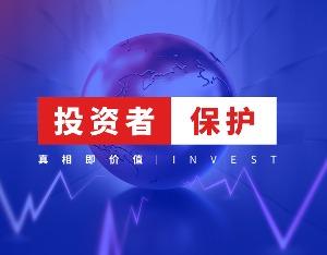 五年虚增利润约17.85亿元，*ST奇信或被强制退市，维权征集已开始