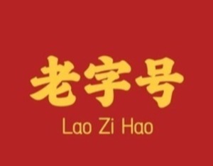 身处“618”的中华老字号，年中促销槽点不少