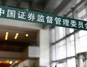 证监会发布《行政处罚罚没款执行规则》，将持续加大行政处罚执行力度