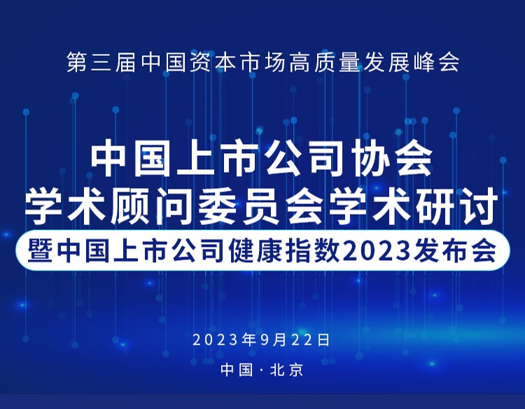 上市公司健康指数发布研讨会