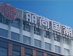 数字化转型为主业赋能，丽尚国潮2023年扣非净利润增长超15倍