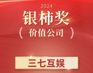从共享到共创，三七互娱荣获2024年“银柿价值公司奖”