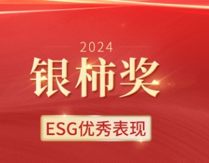 2024年银柿·ESG优秀表现奖发布：它们以绿色引领高质量发展新方向