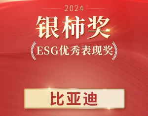 荣获银柿“ESG优秀表现”奖，揭秘比亚迪的可持续发展之道