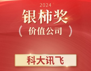 持续深入国产大模型“无人之境”，科大讯飞斩获“2024银柿奖”