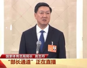 国家体育总局局长高志丹：力争三大球等项目取得实质性突破