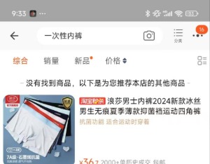 “3·15”晚会被曝不灭菌一次性内裤大幅下架，有商品显示已售8万+