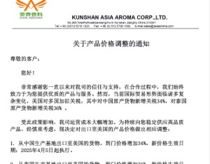 亚香股份：从中国生产基地出口至美国的货物，到门价格将增加34%