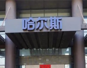 境外收入超八成，哈尔斯如何应对关税加征？管理层：做好能做该做的事