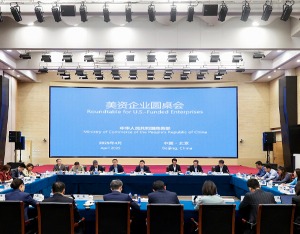 商务部召开美资企业圆桌会