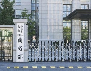 商务部：如果美方继续关税数字游戏，中方将不予理会